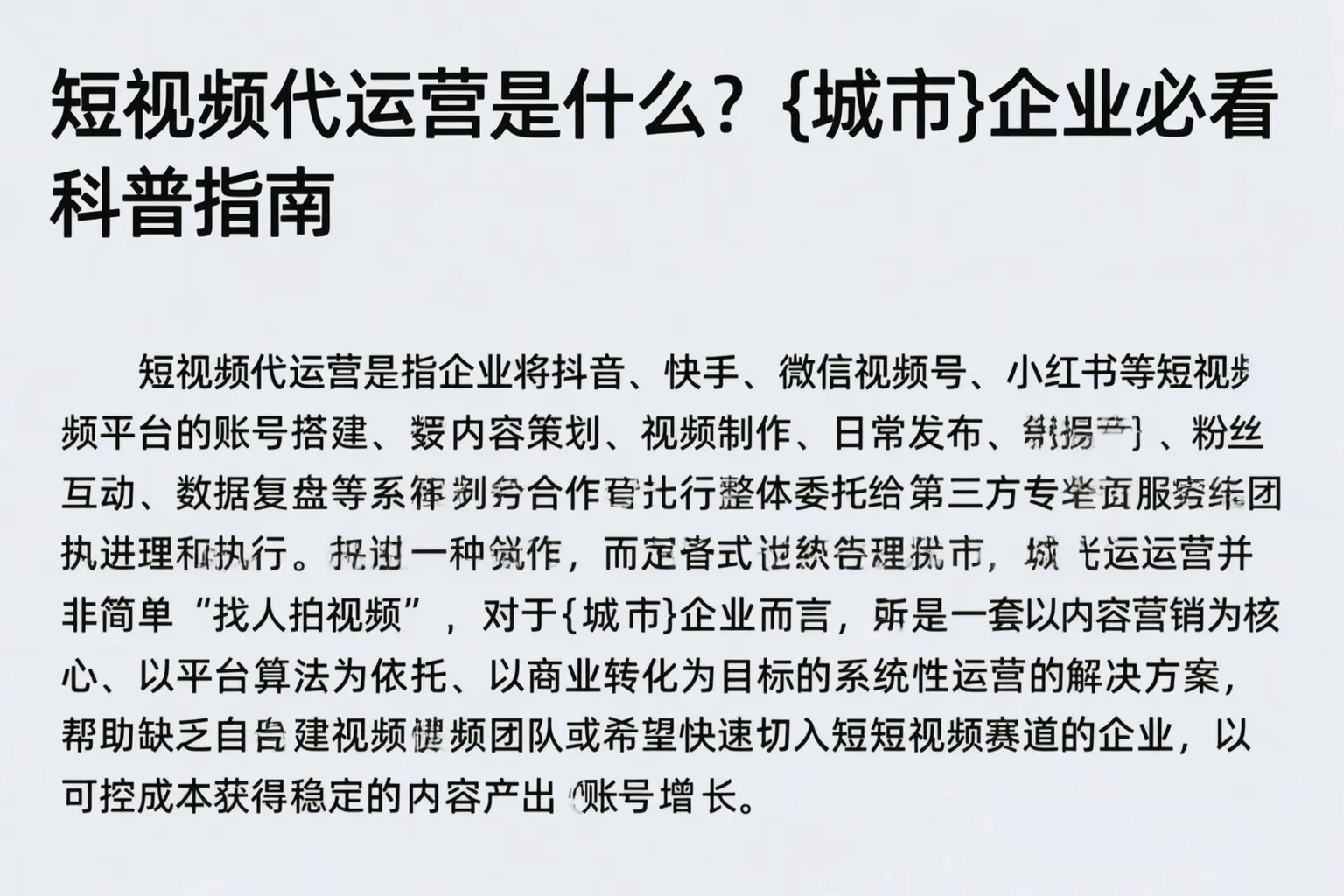 短视频代运营是什么？忻州企业必看科普指南