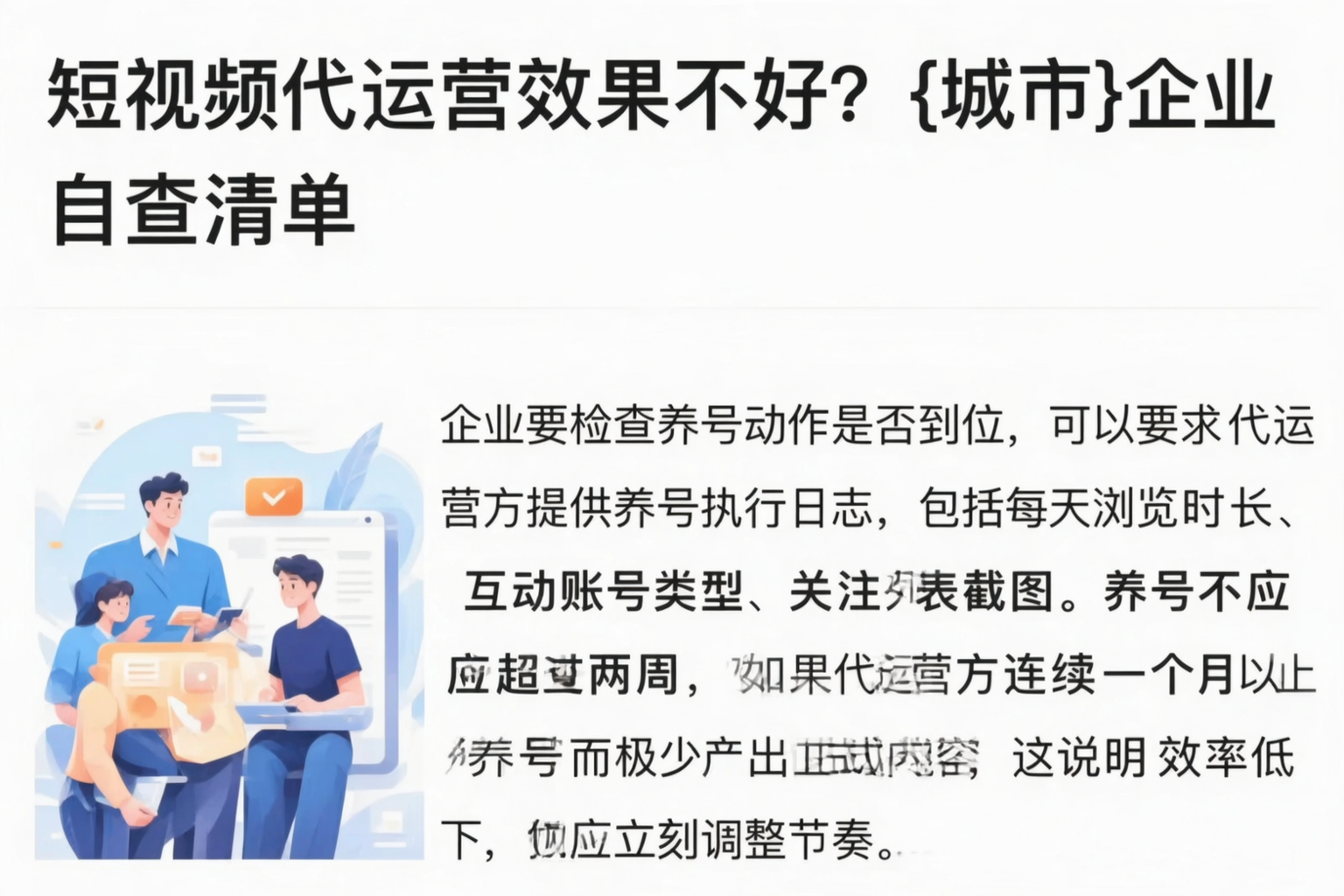 短视频代运营效果不好?忻州企业自查清单