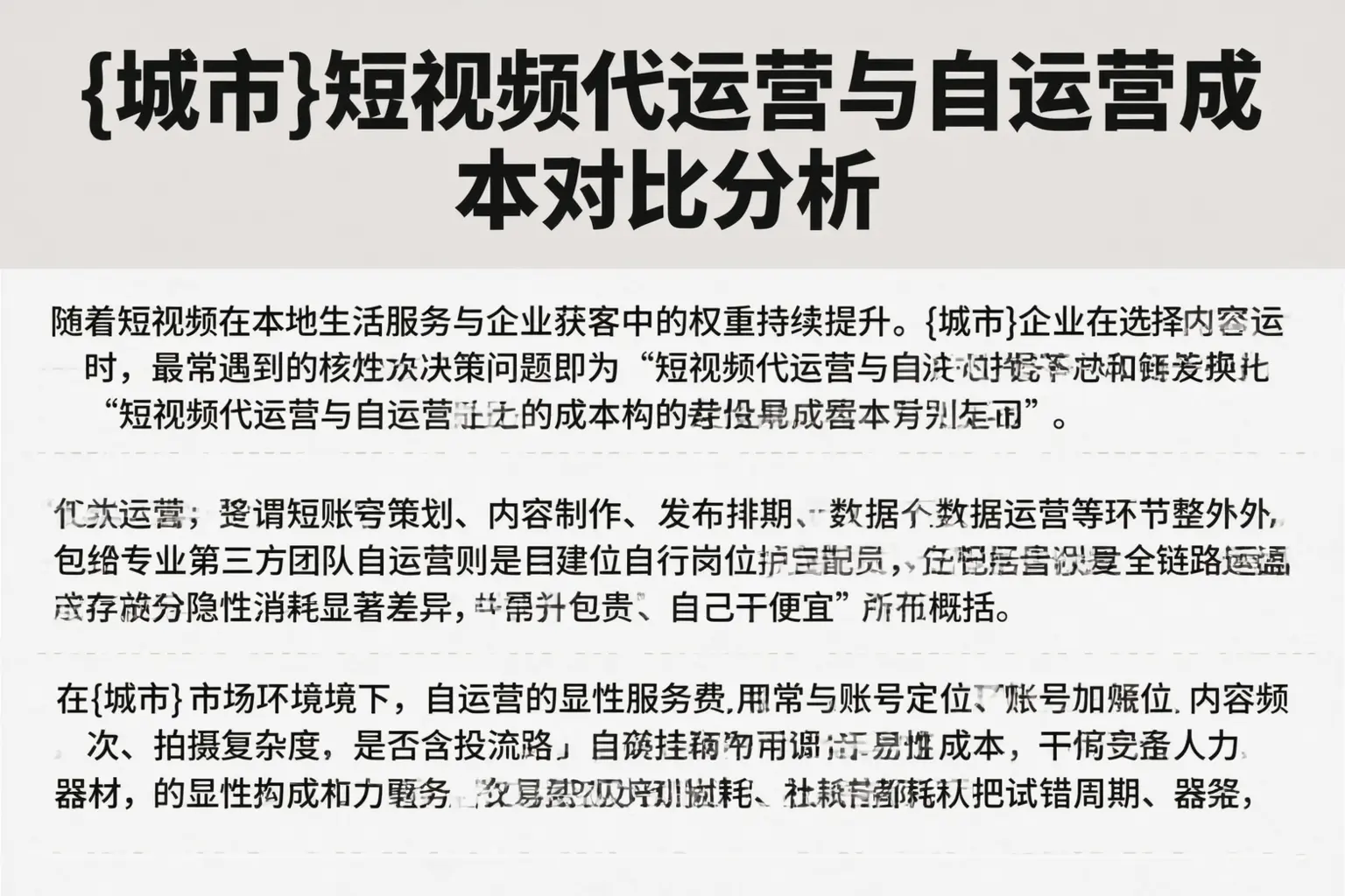 忻州短视频代运营与自运营成本对比分析