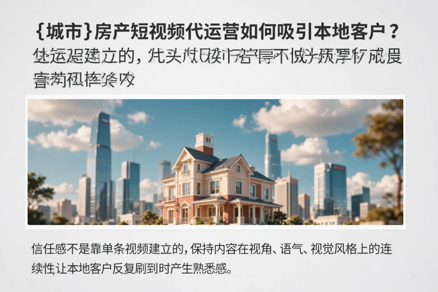 忻州房产短视频代运营如何吸引本地客户？