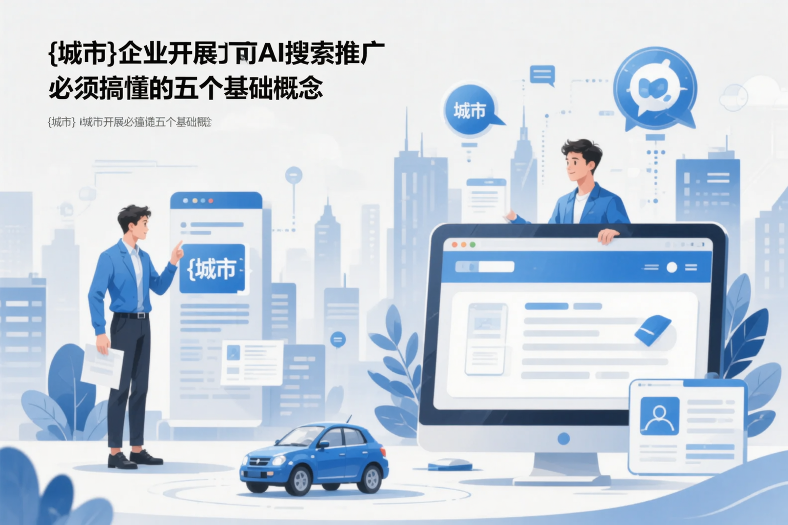 忻州企业开展AI搜索推广前必须搞懂的五个基础概念