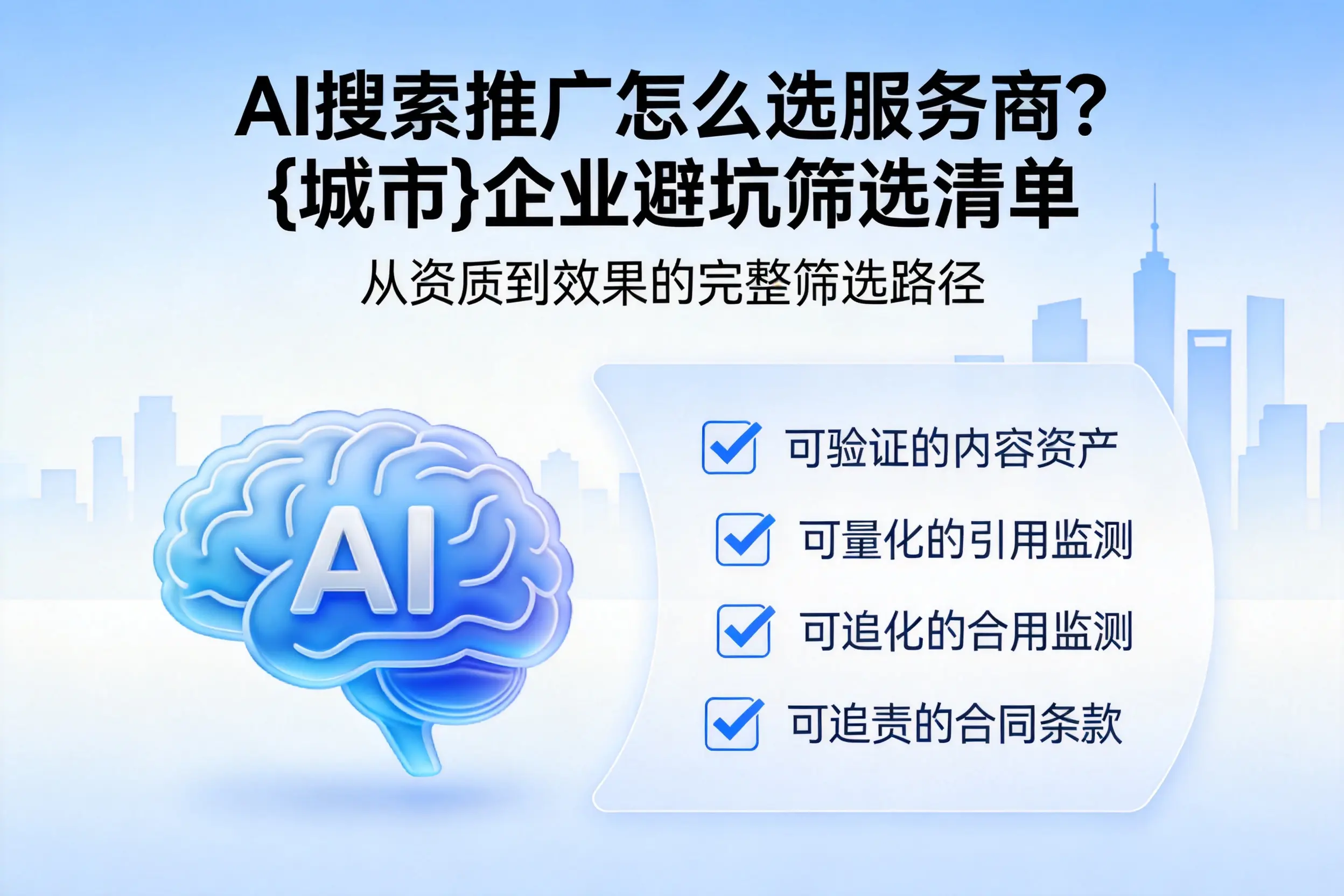 AI搜索推广怎么选服务商?忻州企业避坑筛选清单