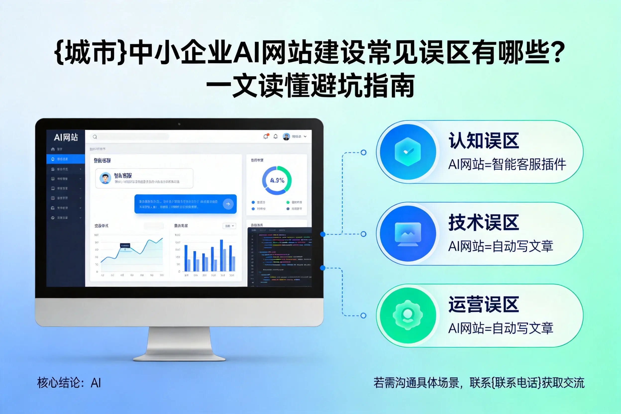 忻州中小企业AI网站建设常见误区有哪些？一文读懂避坑指南