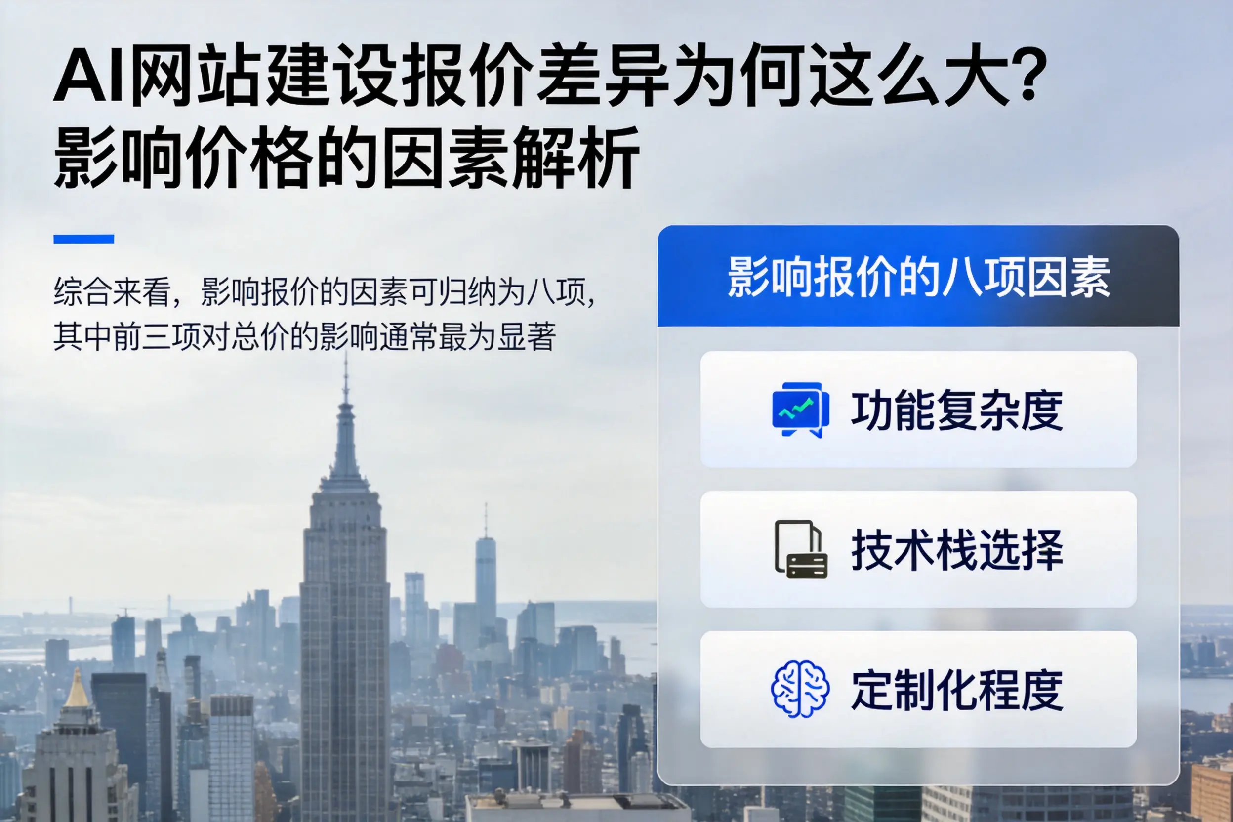 忻州AI网站建设报价差异为何这么大?影响价格的因素解析