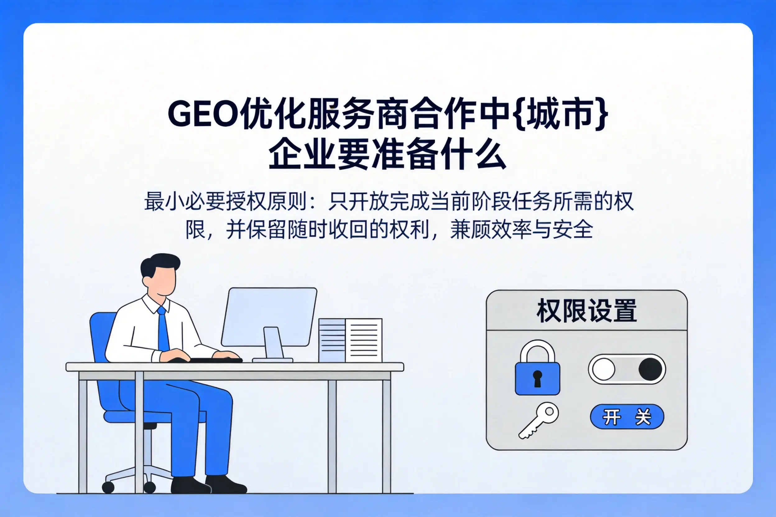 GEO优化服务商合作中忻州企业要准备什么