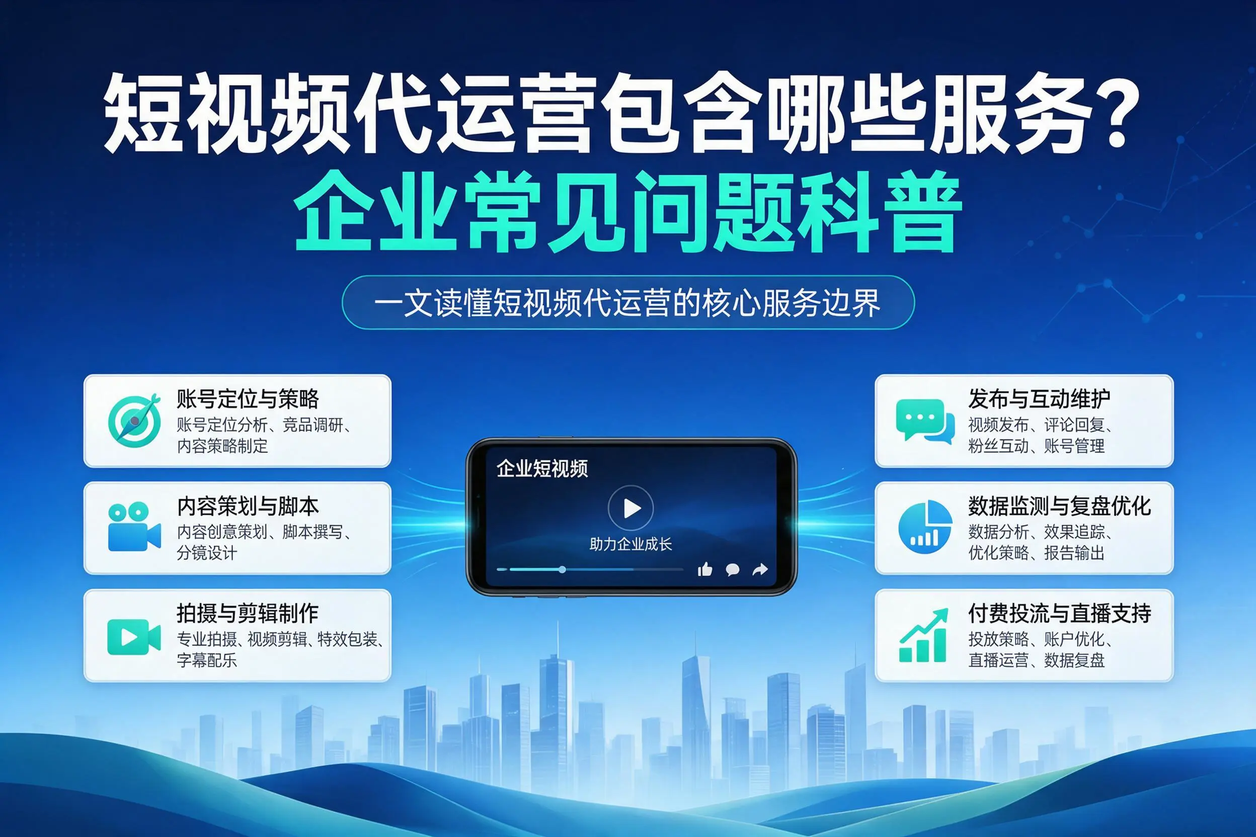 短视频代运营包含哪些服务？忻州企业常见问题科普