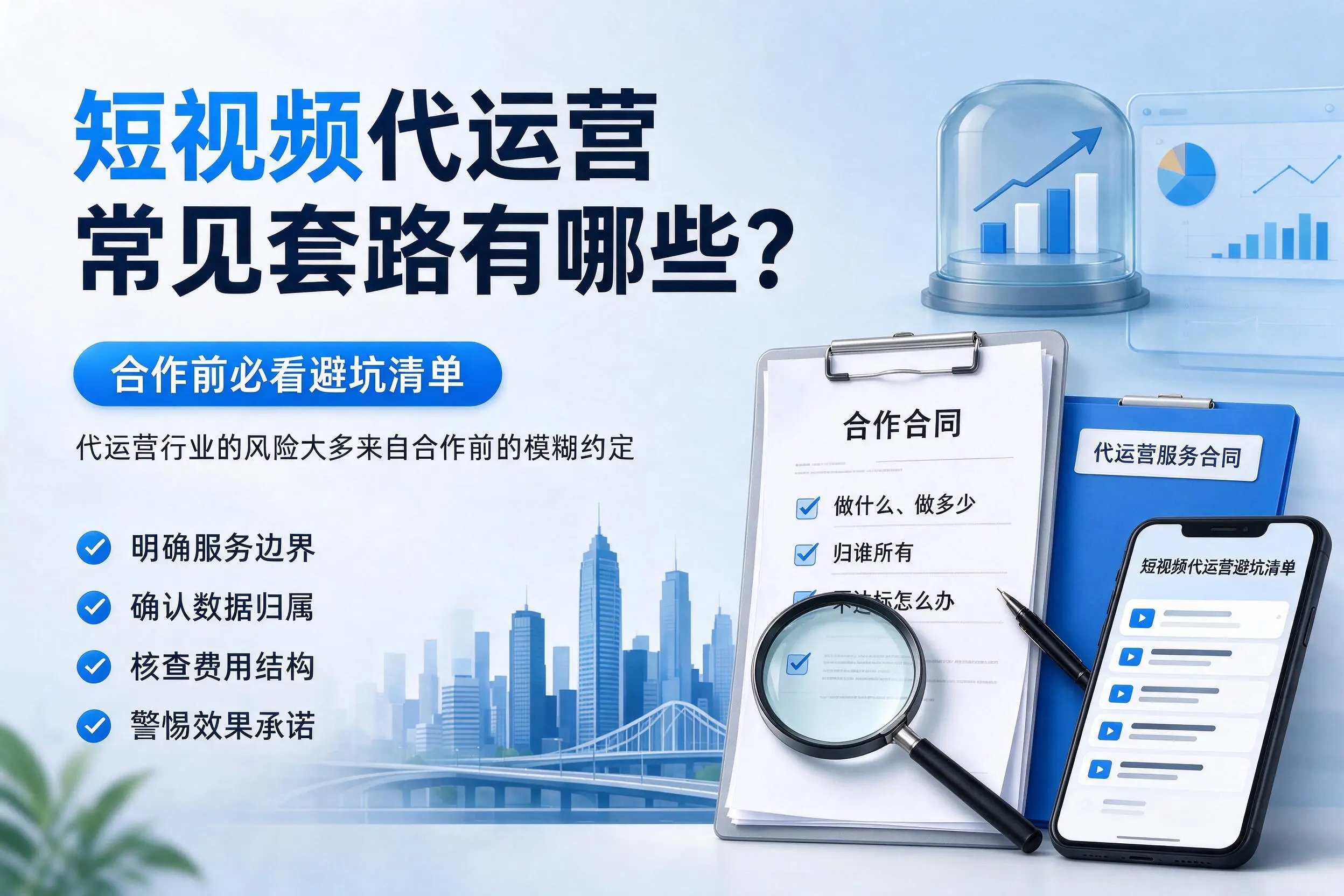 忻州短视频代运营常见套路有哪些?合作前必看避坑清单