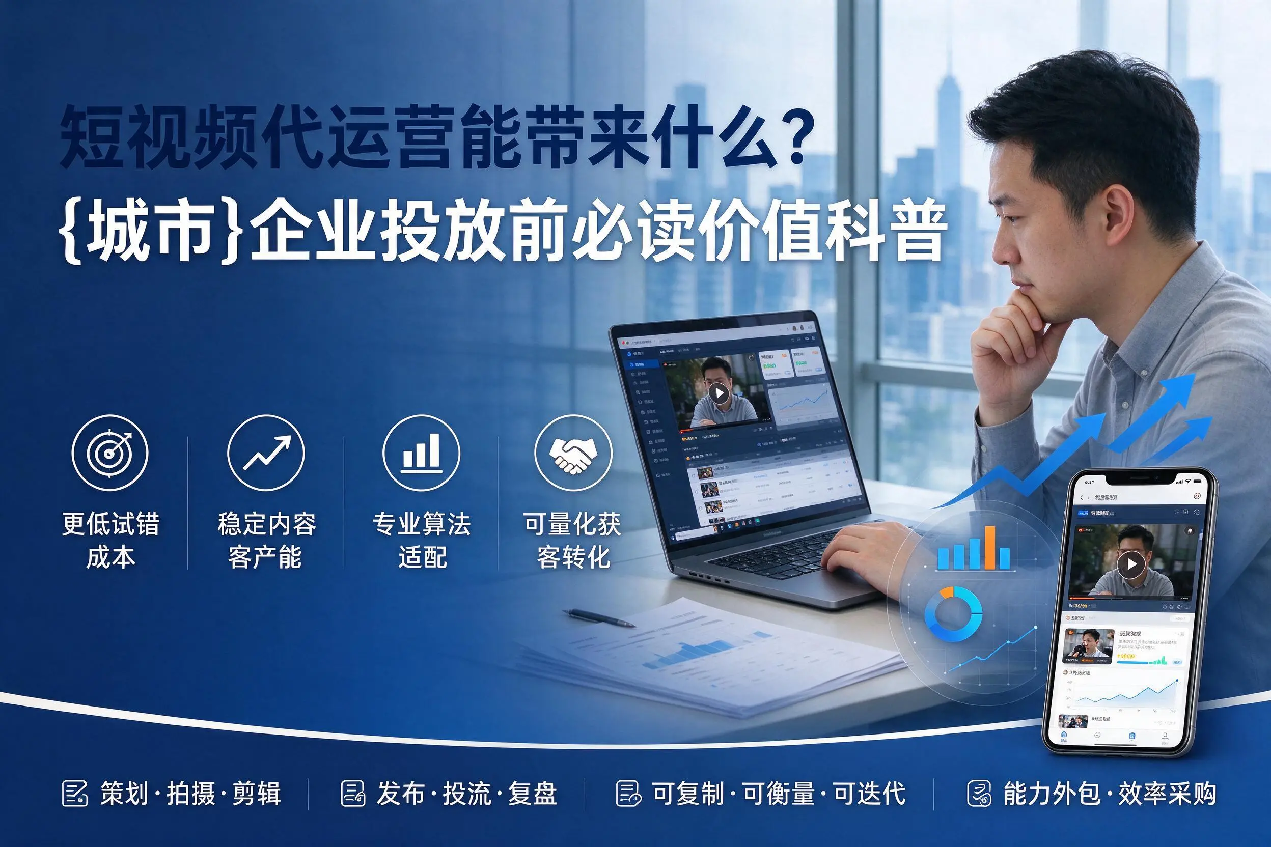 短视频代运营能带来什么?忻州企业投放前必读价值科普