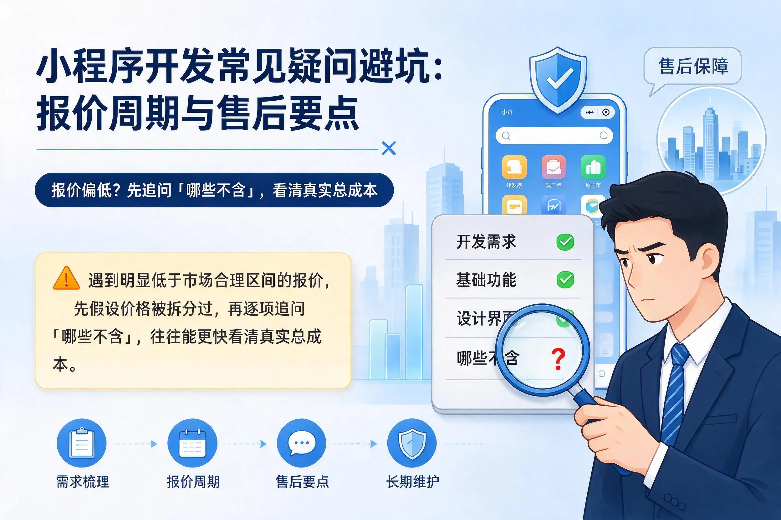 忻州小程序开发常见疑问避坑:报价周期与售后要点