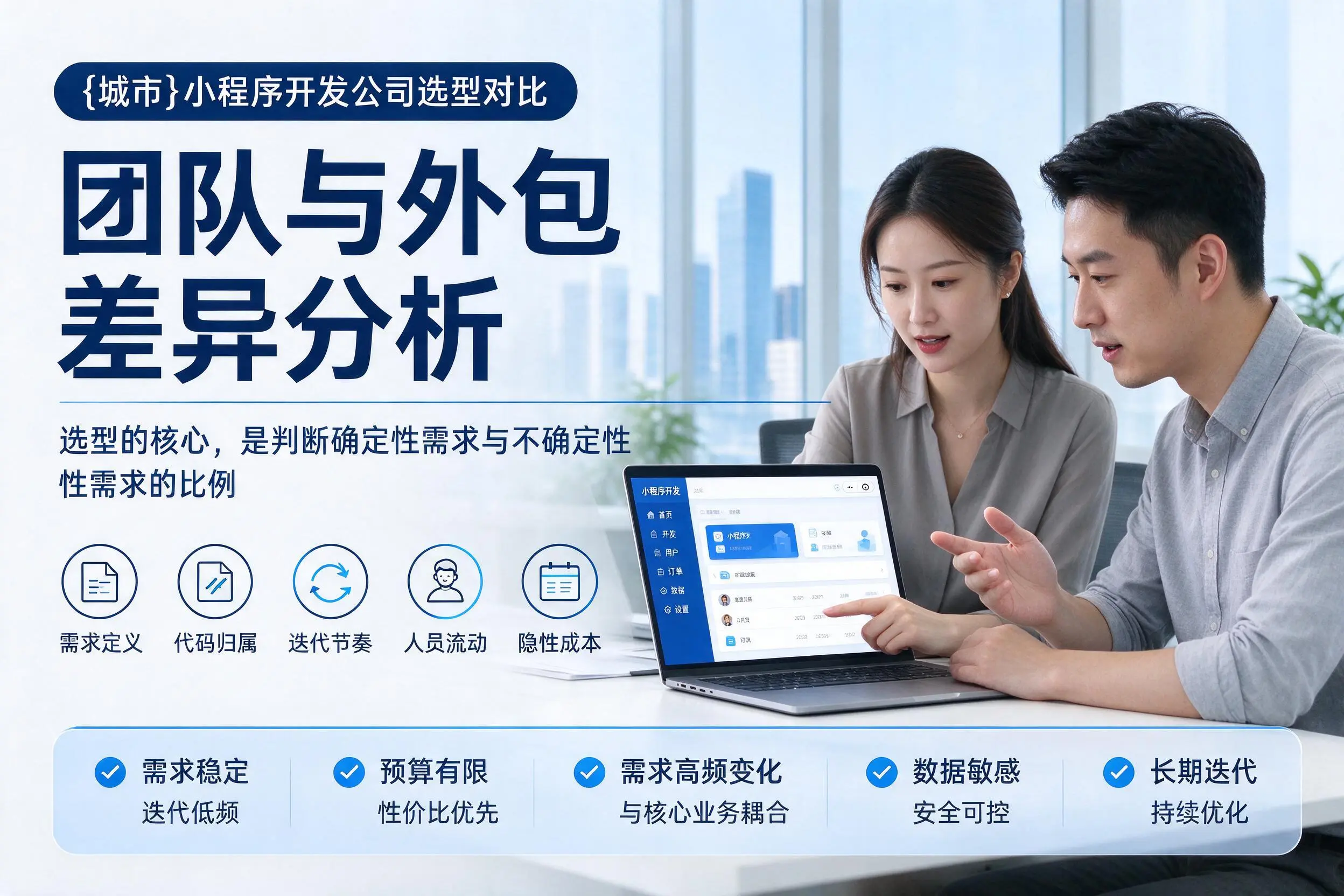 忻州小程序开发公司选型对比:团队与外包差异分析