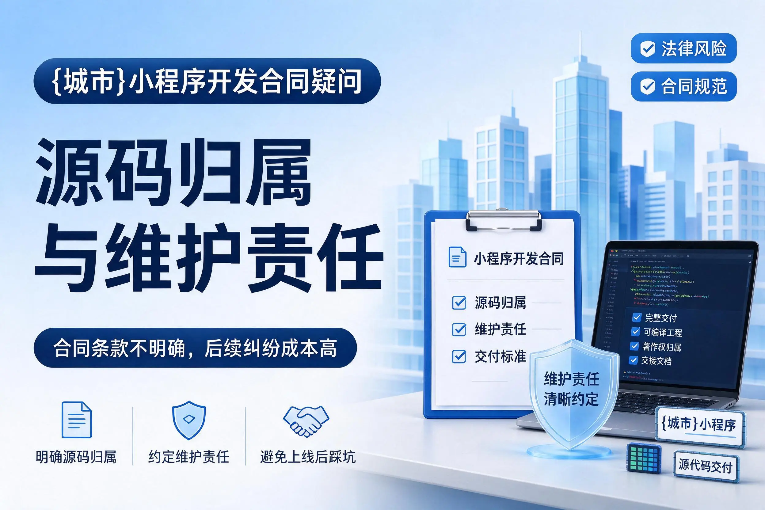 忻州小程序开发合同疑问:源码归属与维护责任