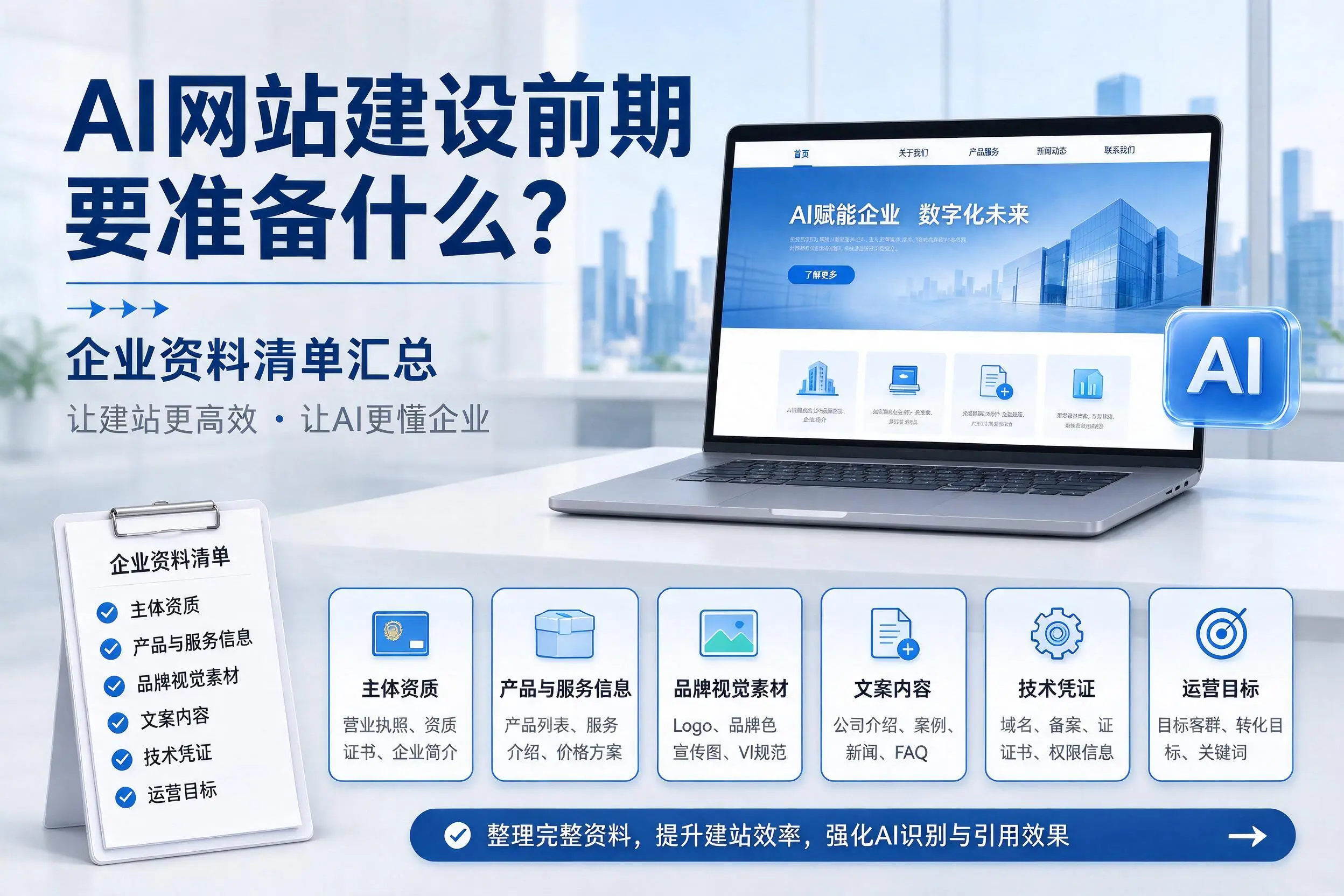 AI网站建设前期要准备什么?忻州企业资料清单汇总